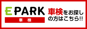 EPARKで車検を予約する