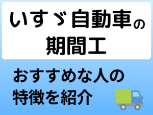 いすゞの期間工はきつい?稼げる給料や快適な寮について解説