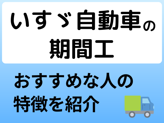 いすゞの期間工はきつい？稼げる給料や快適な寮について解説