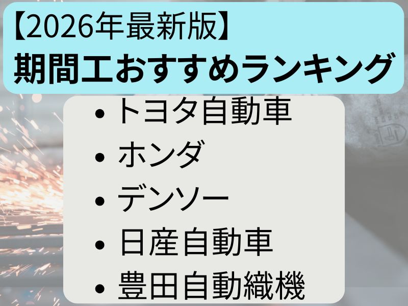 期間工メーカーおすすめランキングTOP10【2026年最新版】