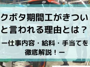 クボタ期間工はきつい？仕事内容や給料・寮・評判を徹底解説