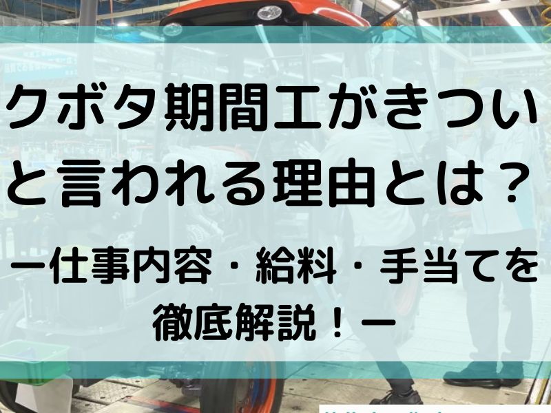 クボタ期間工はきつい?仕事内容や給料・寮・評判を徹底解説