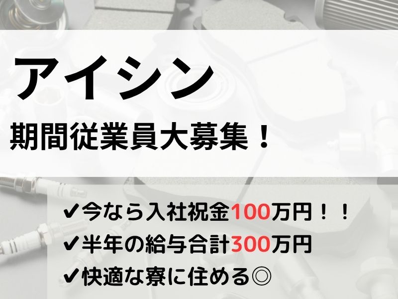 3位:アイシン|AISIN(安城市/西尾市/岡崎市/豊田市/碧南市/半田市)