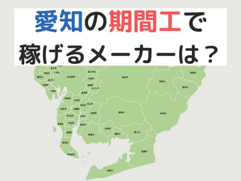愛知県の期間工で稼げるメーカーランキング6選!目的別におすすめ求人を紹介【2026年版】