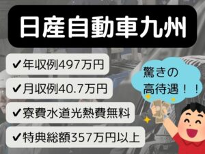 日産自動車九州の期間工はきつい？仕事内容や給料・寮生活を解説