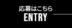 日産九州エントリー