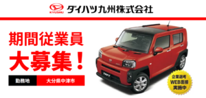 ダイハツ九州バナー