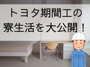 トヨタ期間工の寮生活を大公開!1日の流れや休日の過ごし方が丸分かり