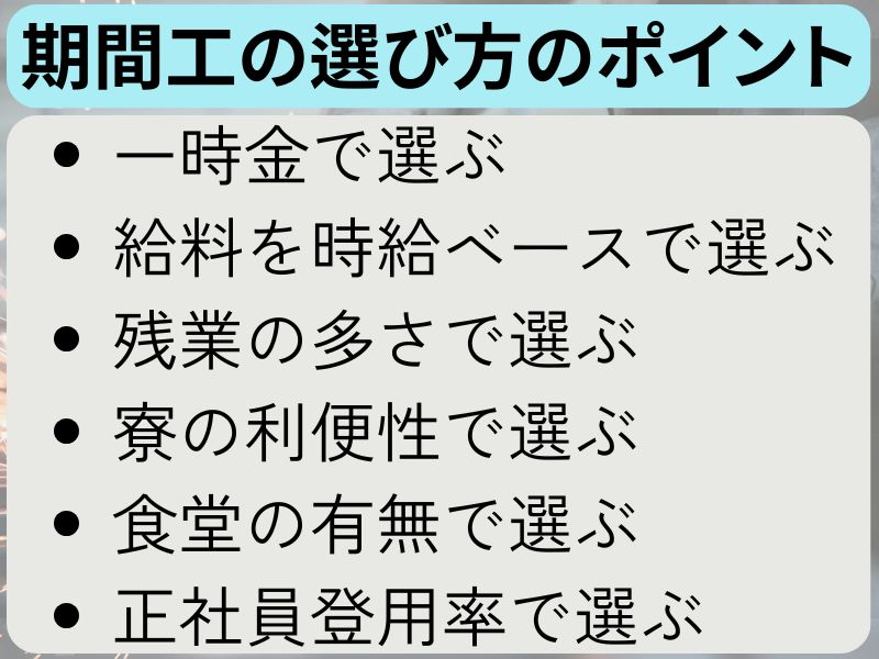期間工の選び方【失敗しないためのポイント】