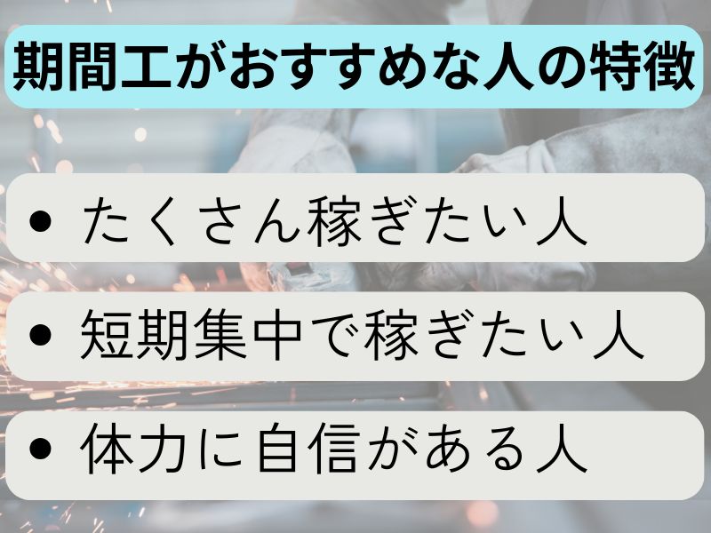 期間工がおすすめな人の特徴3選