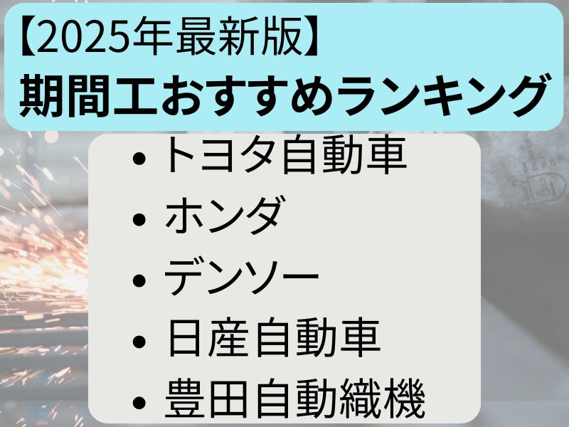 期間工メーカーおすすめランキングTOP10【2026年最新版】