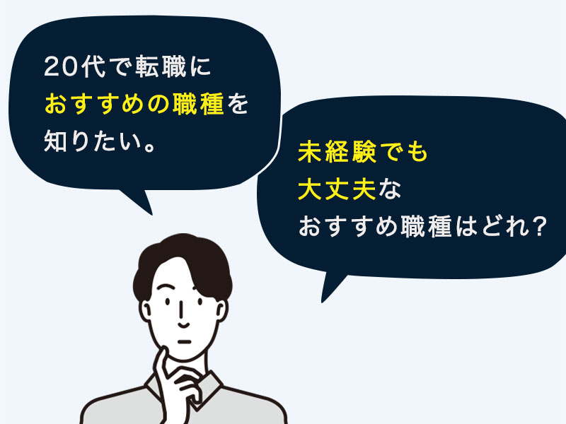 20代転職おすすめ職種って？