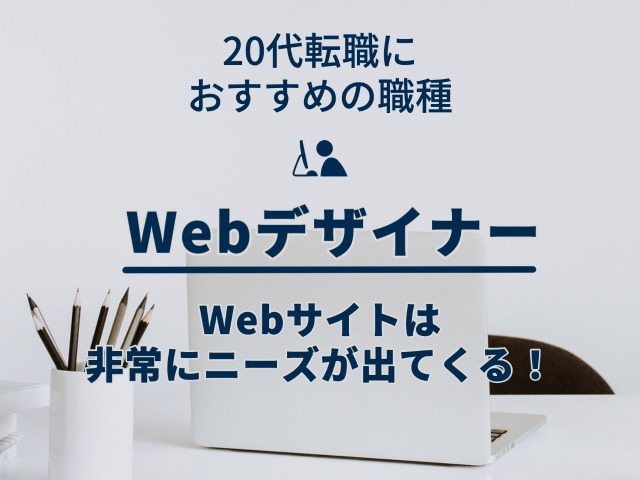 Webデザイナー