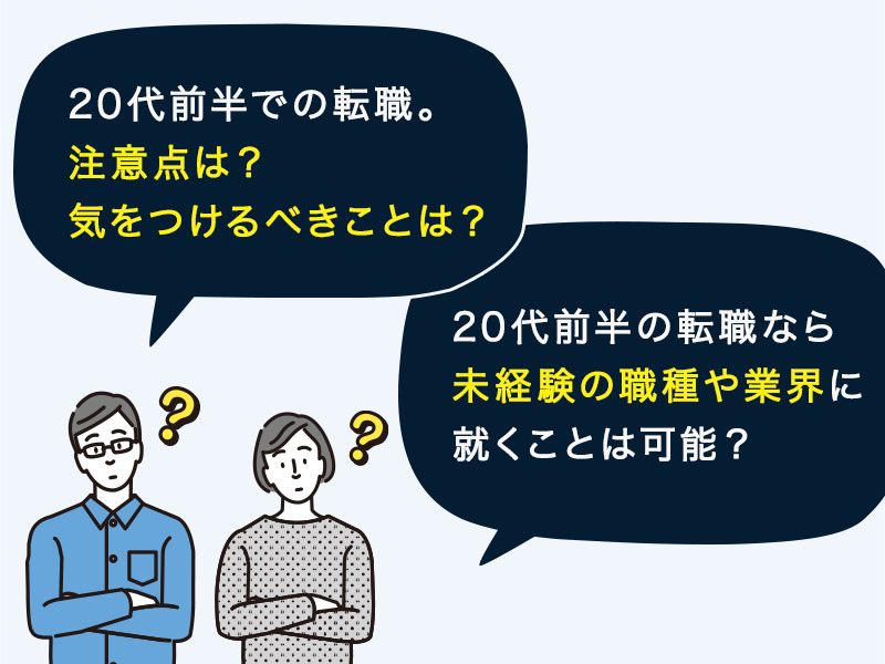 20代前半の転職の悩み