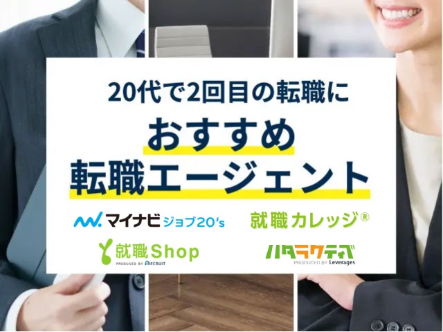 20代2回目の転職におすすめの転職エージェント