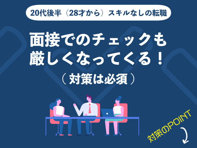 20代後半（28歳・29歳）スキルなしの転職はチェックが厳しくなってくる！