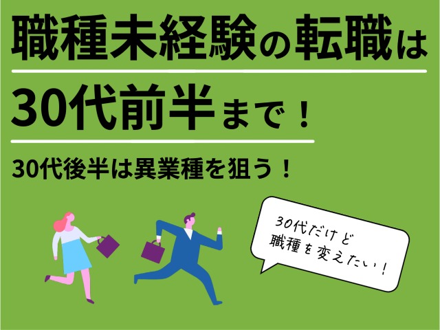 30代で未経験の職種への転職は厳しいか？狙える職種と異業種のススメ