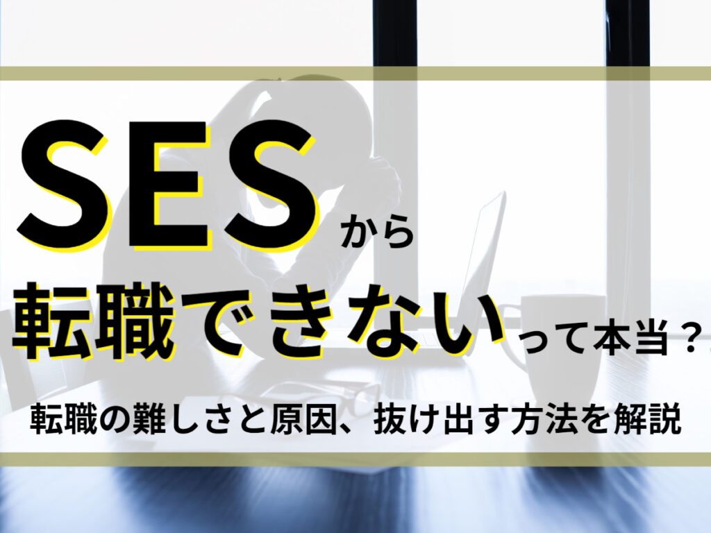 SESから転職できない理由とは？おすすめの転職先と難易度を解説