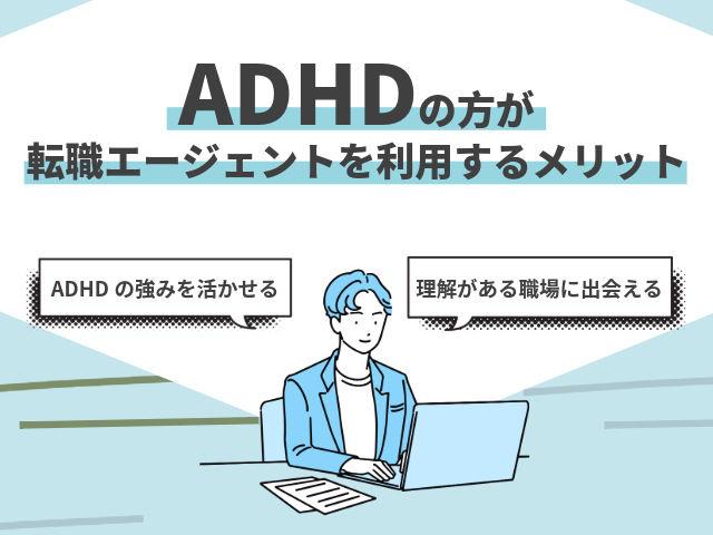 ADHDの方が転職エージェントを利用するメリット