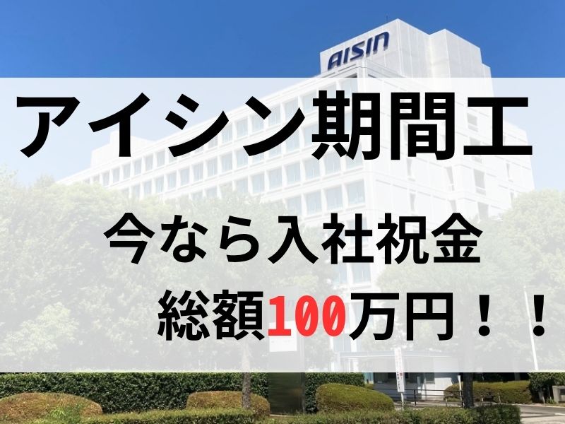 アイシンバナー