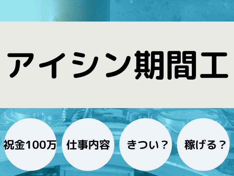 アイシン期間工はきつい？【2026年最新版】給料・仕事内容・寮・評判を徹底解説！