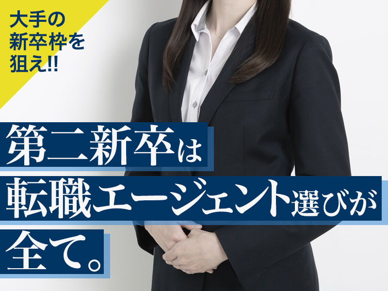 第二新卒に強いおすすめの転職エージェント！選び方を目的別に徹底比較