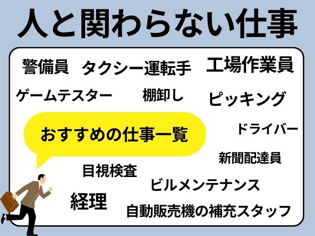 正社員・会社員で人と関わらないおすすめの仕事