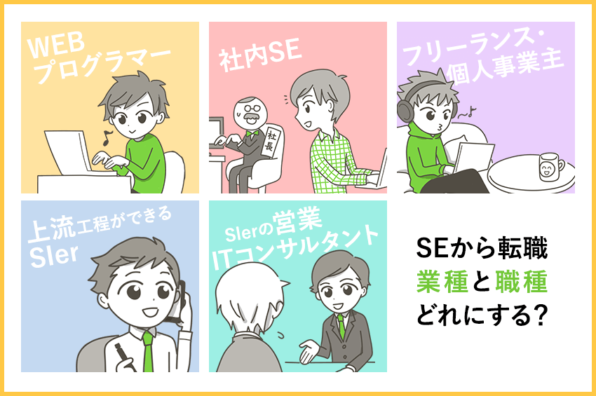 seから転職