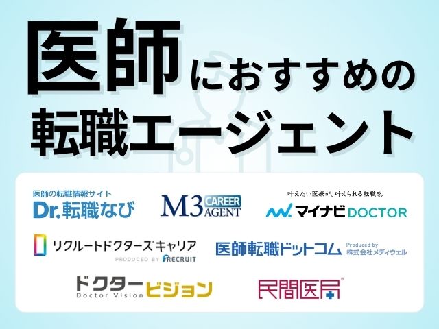 医師におすすめの転職エージェント7社比較！利用するメリットも徹底解説