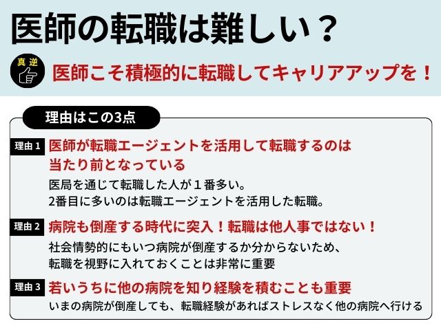 医師の転職は難しい？医師こそ積極的に転職すべき理由3選