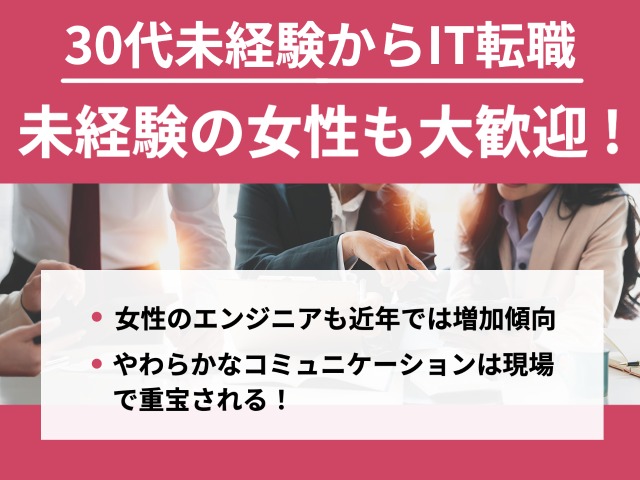 未経験の30代女性もITエンジニアに転職できる