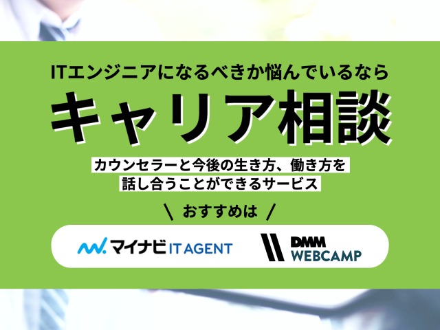 ITエンジニアになるべきか悩んでいるならキャリア相談がおすすめ