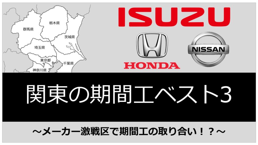 関東の期間工おすすめランキング｜目的別に人気の求人を紹介