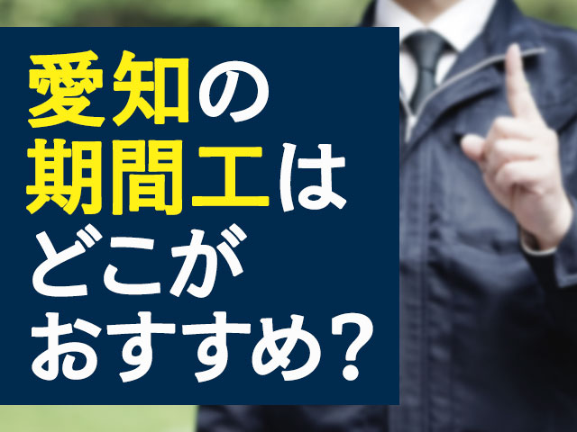 愛知の期間工はどこがおすすめ？目的別に稼げる期間工を紹介