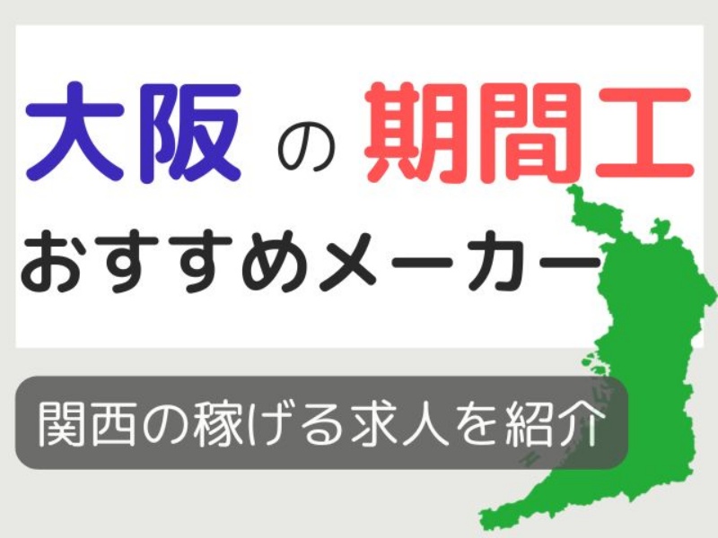 大阪の期間工おすすめ求人5選【2025年最新版】！関西の稼げる求人を大公開