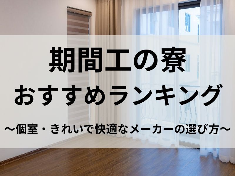 期間工の寮おすすめランキング｜個室・きれいで快適なメーカーの選び方