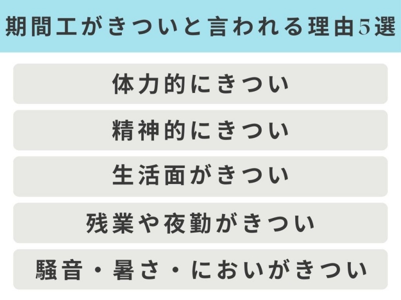 期間工が「きつい！」と言われる理由5選