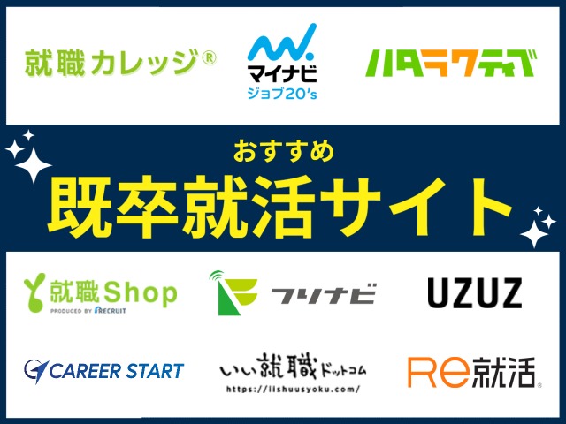 既卒におすすめの就活サイトランキング！職歴がなくても有利に就職できる就活エージェントとは