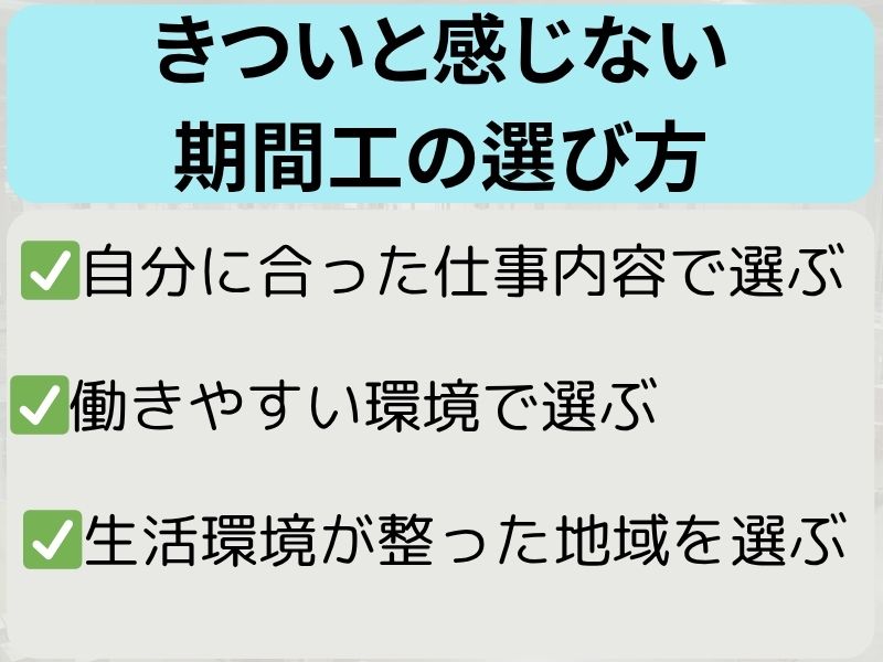 きついと感じない期間工の選び方