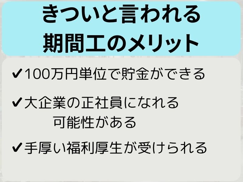 きついと言われる期間工のメリットとは