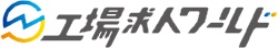 工場求人ワールドロゴ