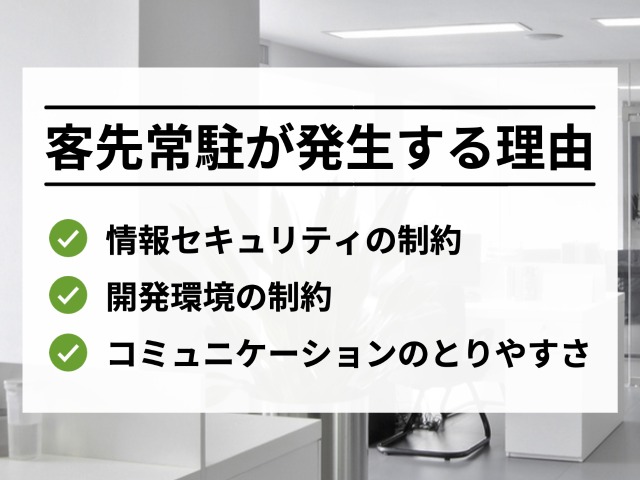 客先常駐が発生する理由