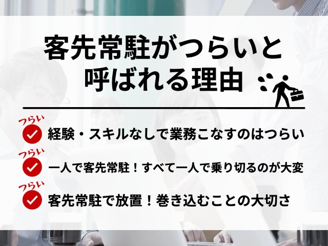 客先常駐が「地獄・つらい」と呼ばれる理由