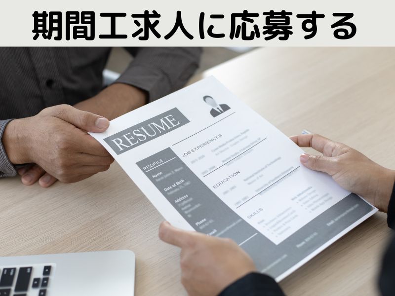 期間工求人に応募する