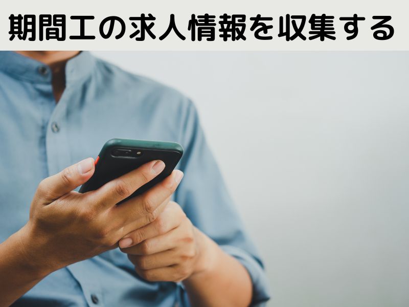 求人情報を収集する