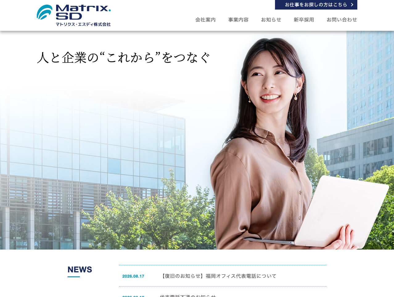 マトリクスSD様のホームページ制作