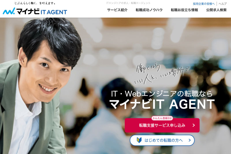 マイナビIT AGENTは業界トップクラスの求人数と提案力！評判と特徴について徹底解説