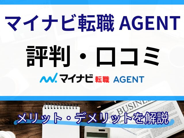 マイナビ転職AGENTの評判はひどい？口コミや利用者の評価を徹底解説