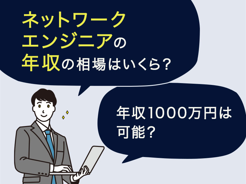 ネットワークエンジニアの年収の相場はいくら？