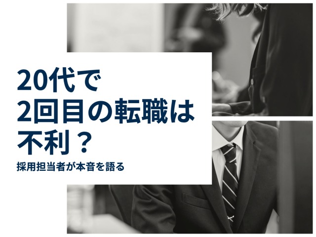 20代で二回目の転職は不利？